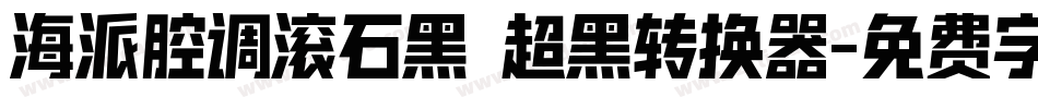 海派腔调滚石黑 超黑转换器字体转换